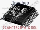Драйвер 74AHCT541PW-Q100J фотография 2.