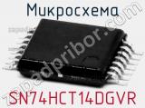 Микросхема SN74HCT14DGVR 