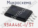 Микросхема 93AA46C-I/ST 