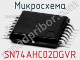 Микросхема SN74AHC02DGVR