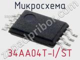 Микросхема 34AA04T-I/ST