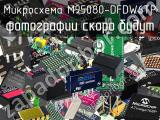 Микросхема M95080-DFDW6TP 