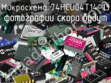 Микросхема 74HCU04T14-13