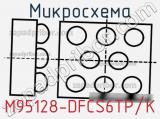 Микросхема M95128-DFCS6TP/K 