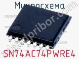 Микросхема SN74AC74PWRE4