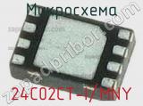 Микросхема 24C02CT-I/MNY 