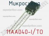 Микросхема 11AA040-I/TO 