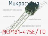 Микросхема MCP121-475E/TO