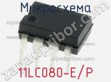 Микросхема 11LC080-E/P 