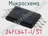 Микросхема 24FC64T-I/ST