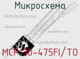 Микросхема MCP130-475FI/TO 