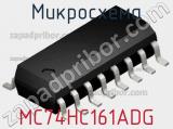 Микросхема MC74HC161ADG фотография 2.