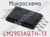 Микросхема LM2903AQTH-13 