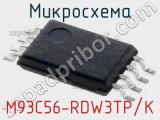 Микросхема M93C56-RDW3TP/K 