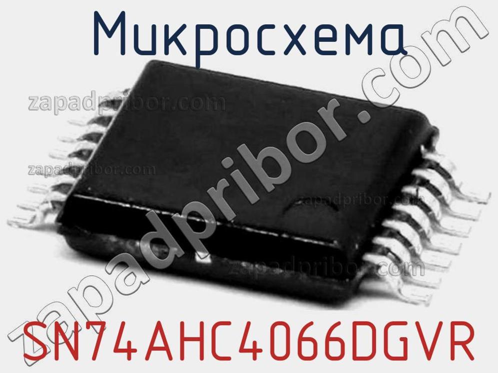 SN74AHC4066DGVR - Микросхема - фотография. Увеличить. SN74AHC4066DGVR - Микросхема - фотография.