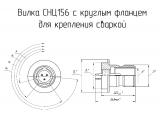 СНЦ156 чертеж вилки с круглым фланцем для крепления сваркой.