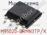 Микросхема M95020-DRMN3TP/K 