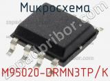 Микросхема M95020-DRMN3TP/K