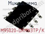 Микросхема M95020-DRMN3TP/K фотография 2.