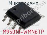 Микросхема M95010-WMN6TP 