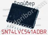 Драйвер SN74LVC541ADBR фотография 2.