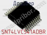 Драйвер SN74LVC541ADBR фотография 3.