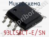 Микросхема 93LC56CT-E/SN