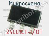 Микросхема 24C01CT-I/OT