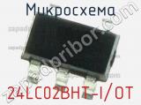 Микросхема 24LC02BHT-I/OT 