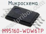 Микросхема M95160-WDW6TP