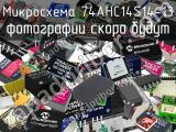 Микросхема 74AHC14S14-13