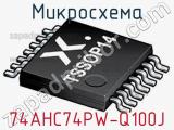 Микросхема 74AHC74PW-Q100J 