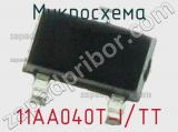Микросхема 11AA040T-I/TT 
