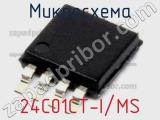 Микросхема 24C01CT-I/MS