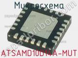 Микросхема ATSAMD10D14A-MUT