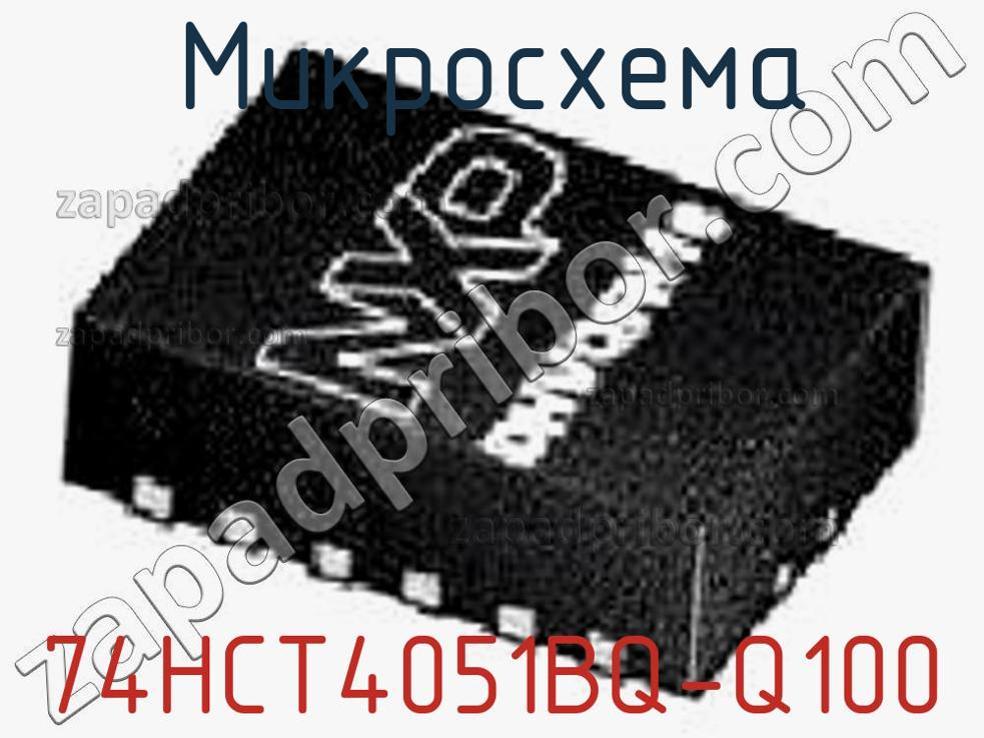 74HCT4051BQ-Q100 - Микросхема - фотография. Увеличить. 74HCT4051BQ-Q100 - Микросхема - фотография.