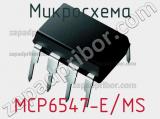 Микросхема MCP6547-E/MS фотография 3.