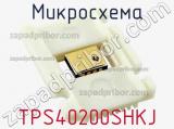 Микросхема TPS40200SHKJ фотография 2.