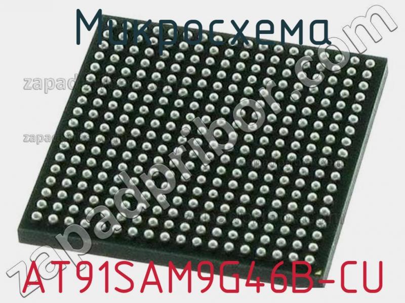 Микросхема AT91SAM9G46B-CU фотография.