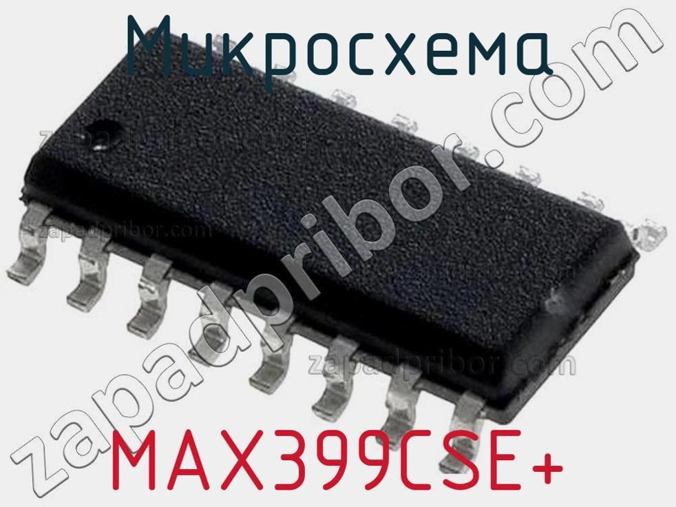 MAX399CSE+ - Микросхема - фотография. Увеличить. MAX399CSE+ - Микросхема - фотография.