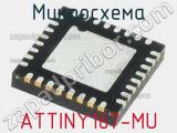 Микросхема ATTINY167-MU 