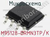 Микросхема M95128-DRMN3TP/K