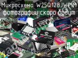 Микросхема W25Q128JWPIM