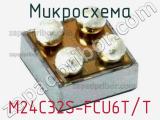 Микросхема M24C32S-FCU6T/T 