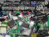 Микросхема AT24C16D-XHM-B