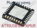 Микросхема AT90USB162-16MUR