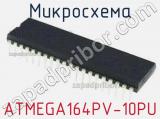 Микросхема ATMEGA164PV-10PU 