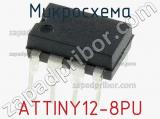 Микросхема ATTINY12-8PU