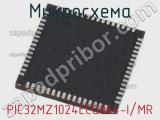 Микросхема PIC32MZ1024ECG064-I/MR 