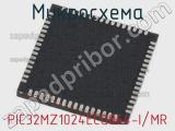 Микросхема PIC32MZ1024ECG064-I/MR